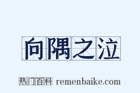 向隅之泣是什么意思的图片
